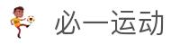 必一(运动科技有限公司)官方网站-B·Sport